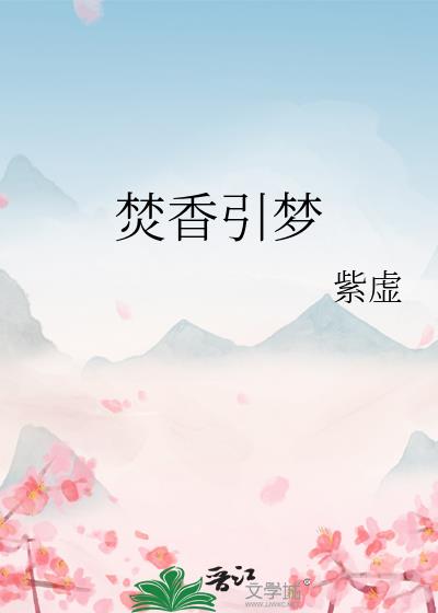焚香引梦