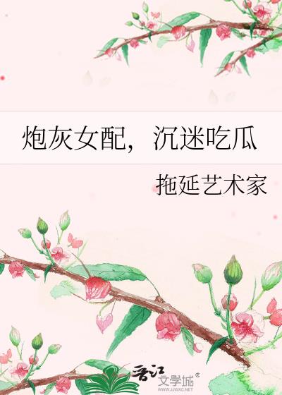 炮灰女配,沉迷吃瓜