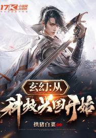 玄幻:从科技兴国开始