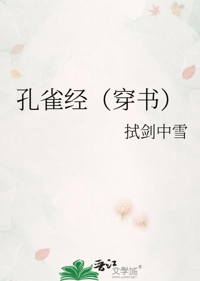 孔雀经(穿书)