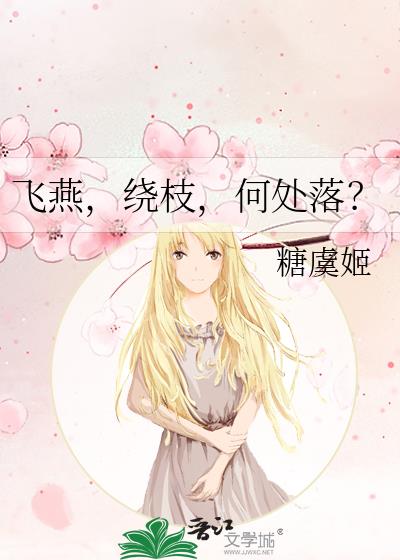 飞燕,绕枝,何处落?