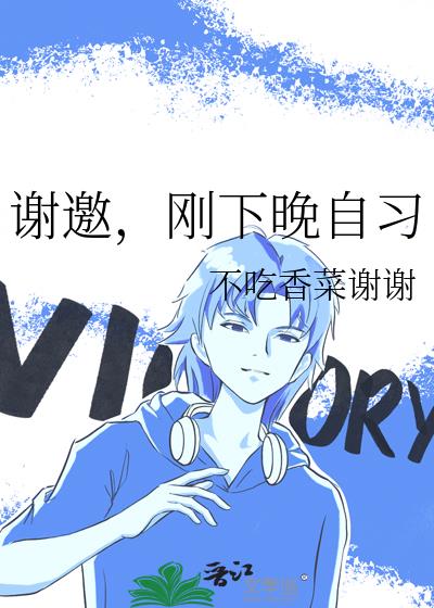 谢邀,刚下晚自习