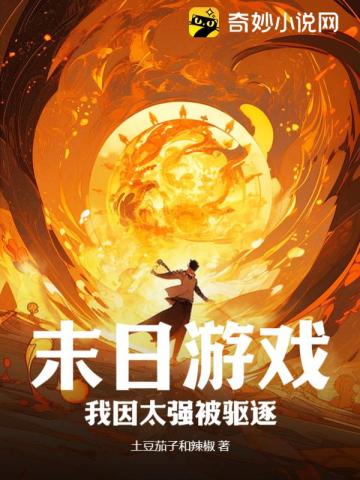 末日游戏:我因太强被驱逐