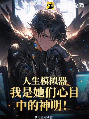 人生模拟器:我是她们心目中的神明!