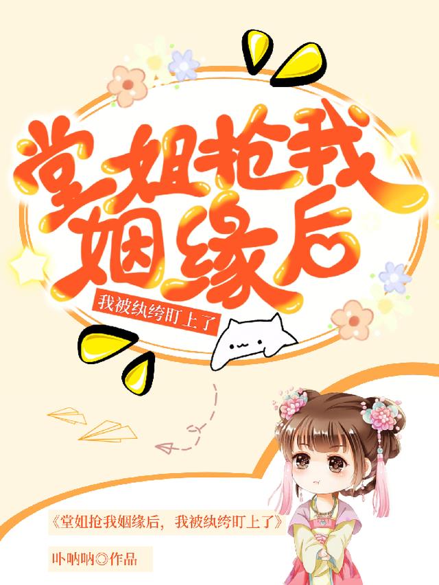 堂姐抢我姻缘后,我被纨绔盯上了