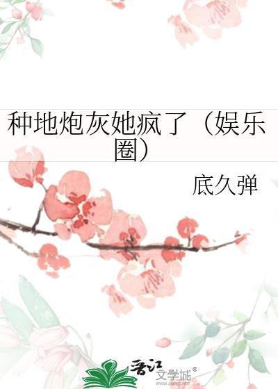 种地炮灰她疯了(娱乐圈)