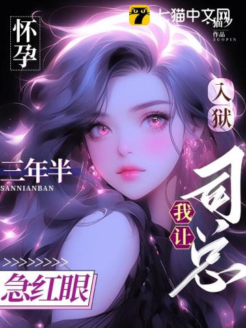 怀孕入狱三年半,我让司总急红眼