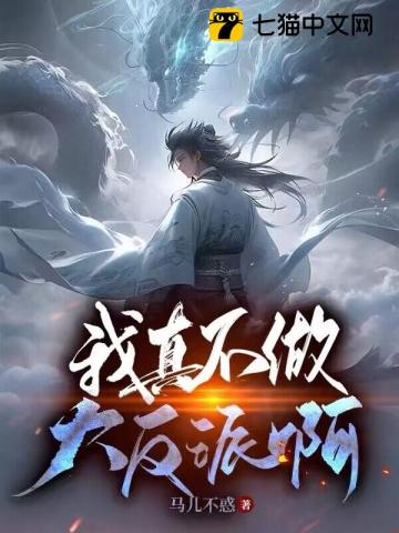 我真不想做大反派啊!