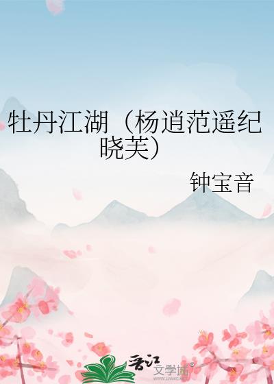 牡丹江湖(杨逍范遥纪晓芙)