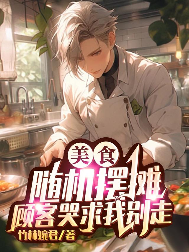 美食:随机摆摊,顾客哭求我别走