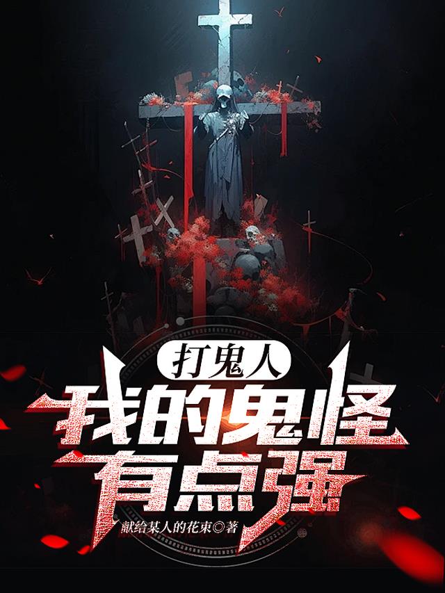 打鬼人:我的鬼怪有点强