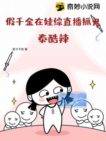 假千金在娃综直播抓鬼?泰酷辣!