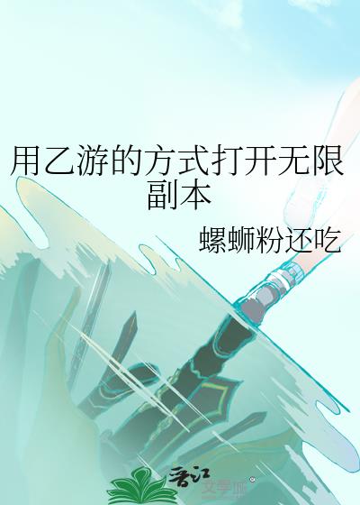 用乙游的方式打开无限副本