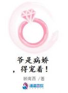 爷是病娇,得宠着!