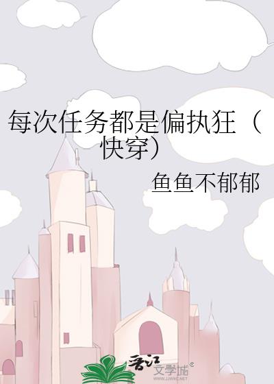 每次任务都是偏执狂(快穿)