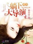 重生娱乐圈女神:躺下,大导演