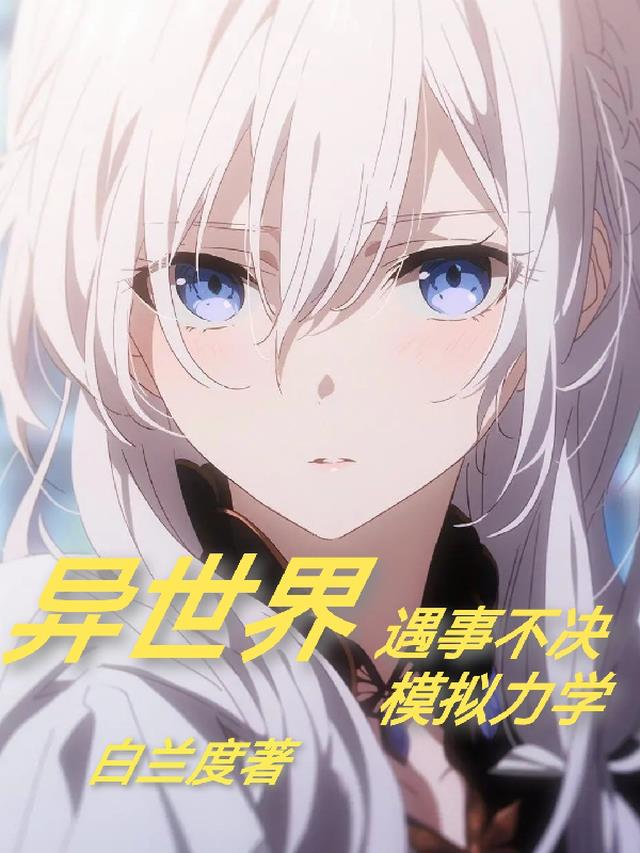 异世界:遇事不决,模拟力学