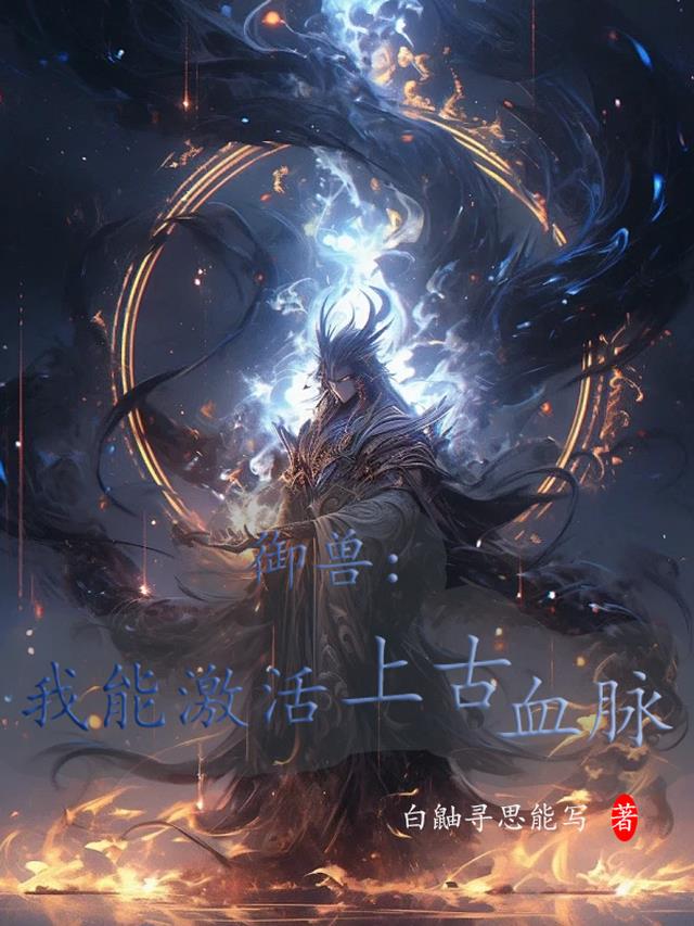 御兽:我能激活上古血脉