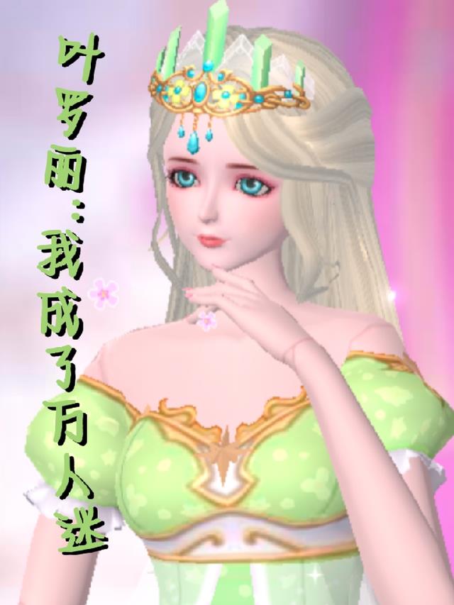 叶罗丽:我成为了万人迷