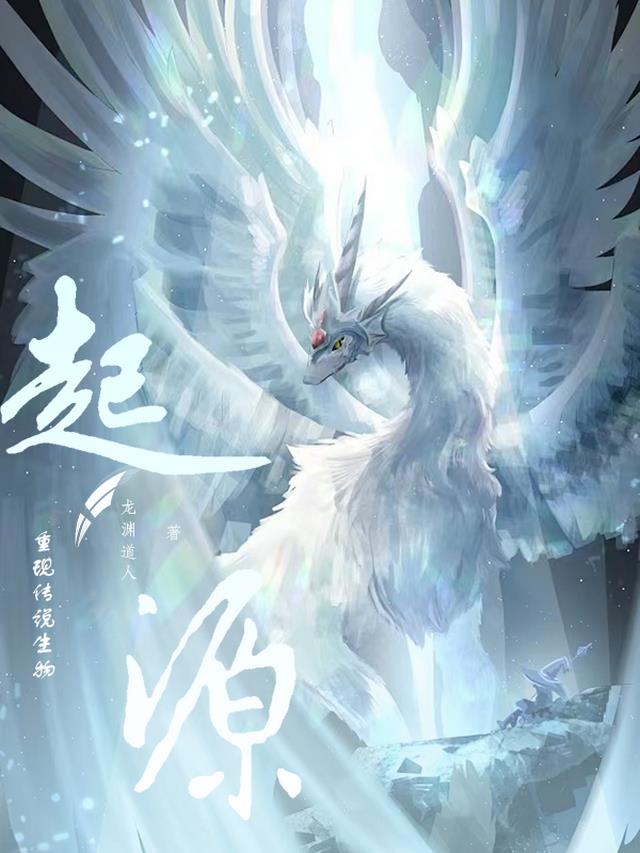 起源:重现传说生物