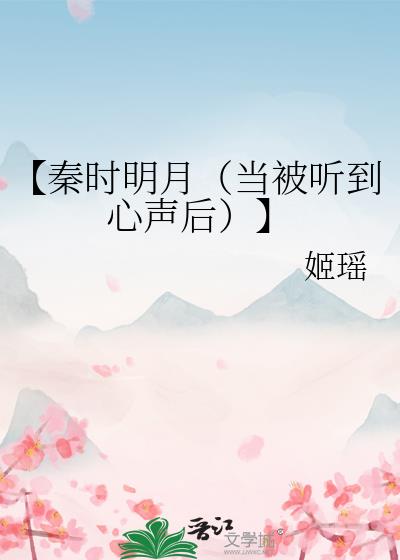 【秦时明月(当被听到心声后)】