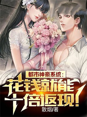 都市神豪系统:花钱就能十倍返现!