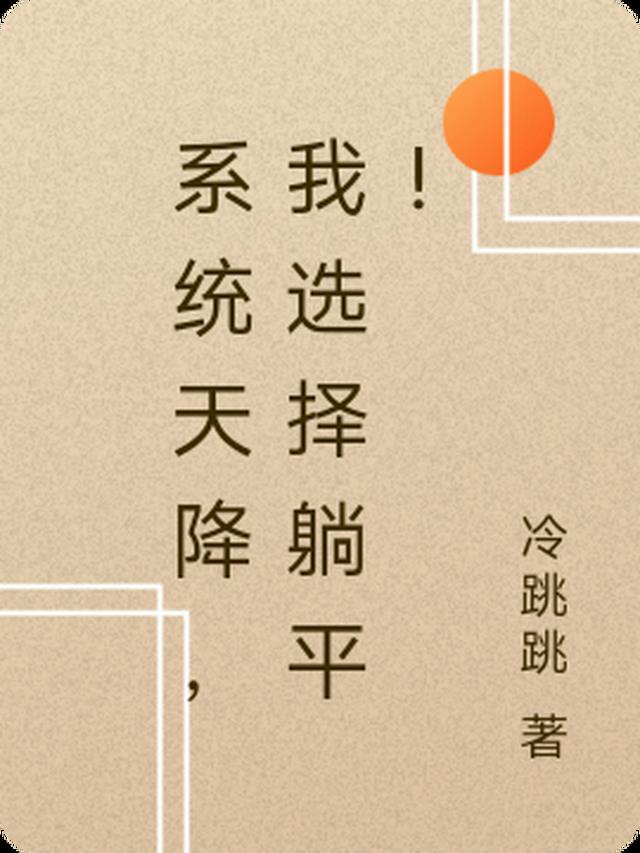 系统天降,我选择躺平!