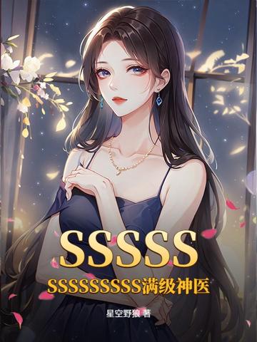 SSSSSSSSSSSSSS满级神医