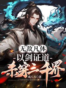 无敌凡体,以剑证道,杀穿三千界