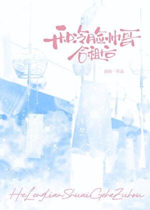 和冷脸帅哥合租后