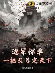边军悍卒:一把长弓定天下!
