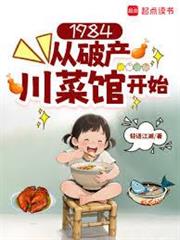 1984:从川菜馆开始