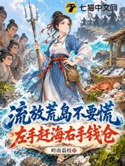 流放荒岛不要慌，左手赶海右手钱仓