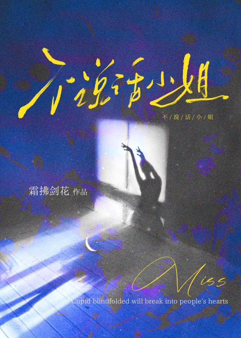 不说话小姐[破镜重圆]