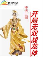 神话三国:开局无双战龙体