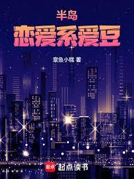 半岛:恋爱系爱豆