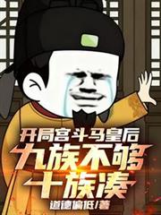 开局宫斗马皇后,九族不够十族凑