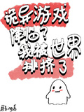 诡异游戏降临？我被世界排挤了