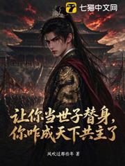 让你当世子替身，你咋成天下共主了