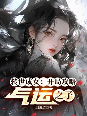 转世成女：开局攻略气运之子