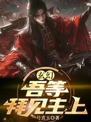 玄幻：吾等，拜见主上