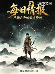 每日情报:从猎户开始武道登神
