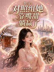 快穿:对照组她靠嘴甜躺赢了