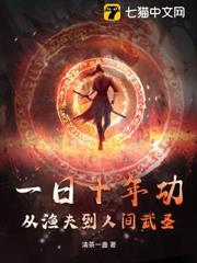 一日十年功，从渔夫到人间武圣！